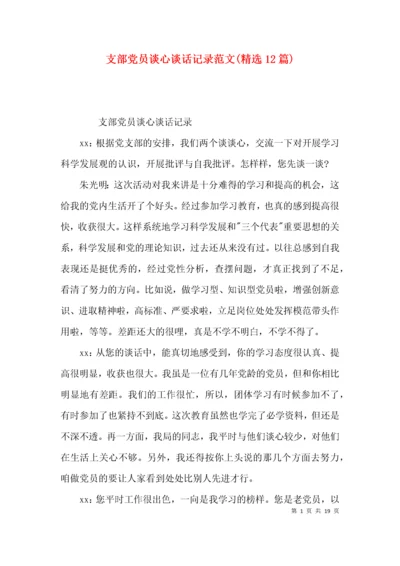 支部党员谈心谈话记录范文(精选12篇).docx