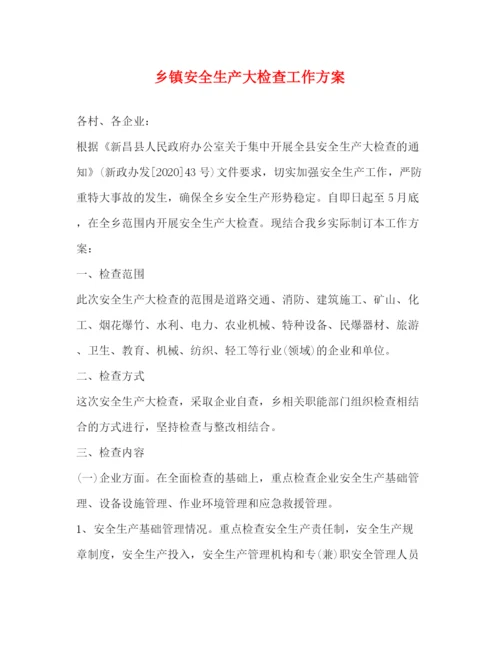 精编之乡镇安全生产大检查工作方案.docx