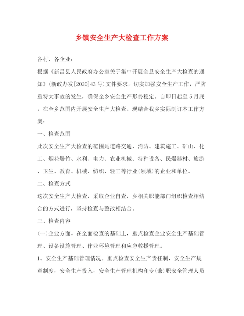 精编之乡镇安全生产大检查工作方案.docx