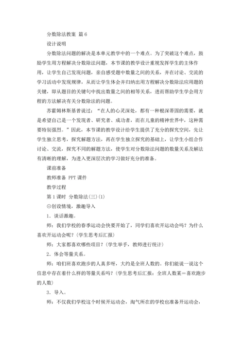 分数除法教案集锦8篇.docx
