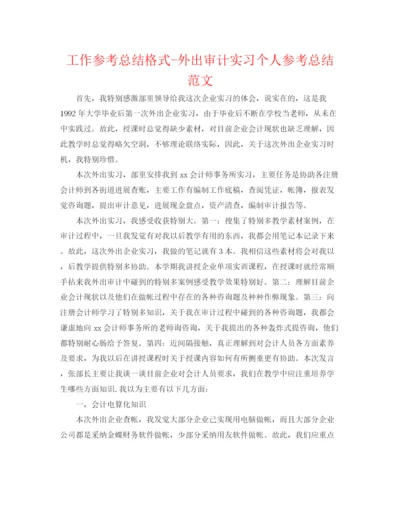 精编之工作参考总结格式外出审计实习个人参考总结范文.docx