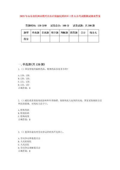 2023年山东省滨州市博兴县乔庄镇新民村社区工作人员考试模拟试题及答案