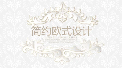 北欧极简大气室内装饰欧式设计展示PPT动态模板