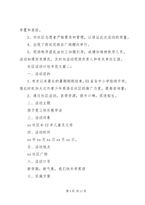 社区活动计划书范文3篇.docx