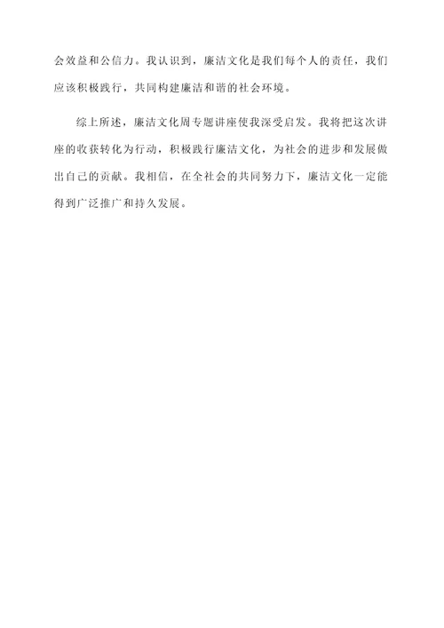 廉洁文化周专题讲座感想
