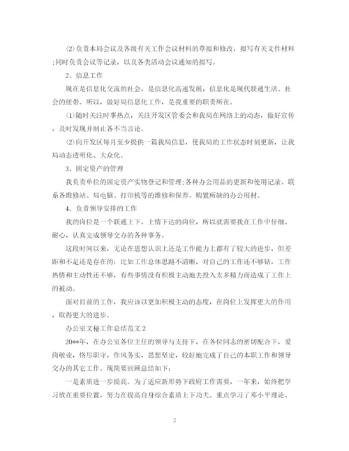 精编之办公室文秘工作总结范文5篇.docx