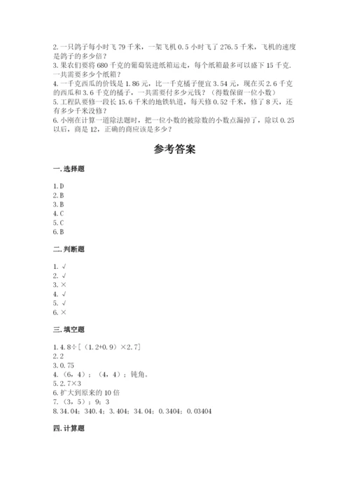 人教版数学五年级上册期中考试试卷带解析答案.docx
