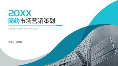 简约青色商务风市场营销策划汇报PPT模板