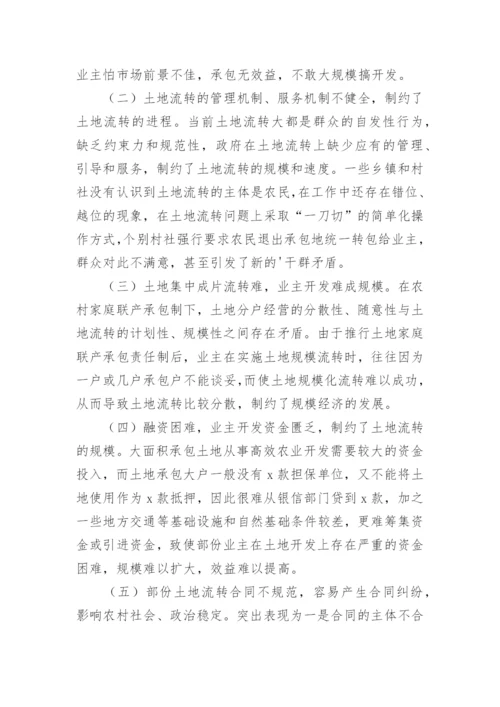 农村土地流转情况的调查报告最新.docx