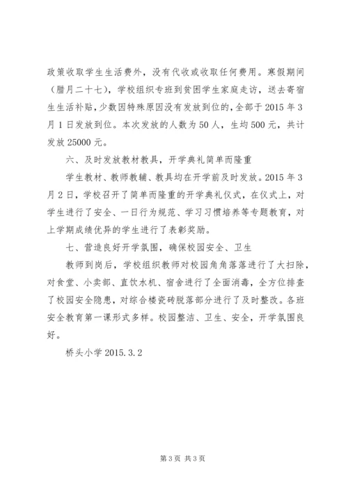 学校开学工作汇报 (2).docx