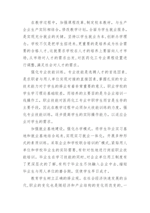 医药化工专业中职学生就业主要途径探讨论文.docx