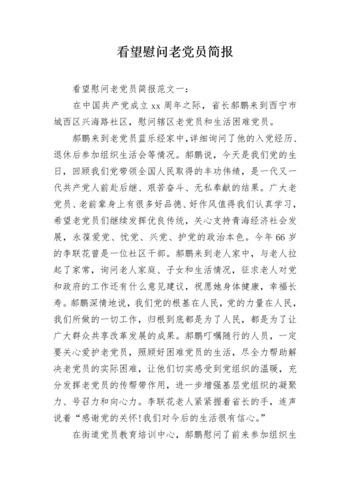 看望慰问老党员简报.docx