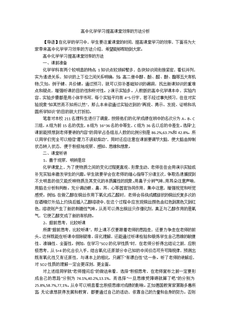 高中化学学习提高课堂效率的方法分析