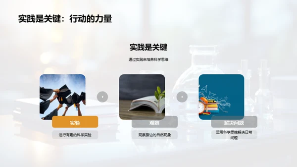科学素养的力量