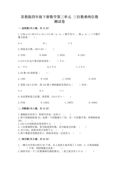 苏教版四年级下册数学第三单元 三位数乘两位数 测试卷附答案（预热题）.docx
