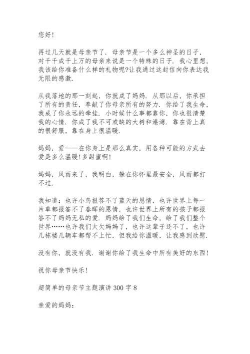 超简单的母亲节主题演讲范文300字10篇.docx