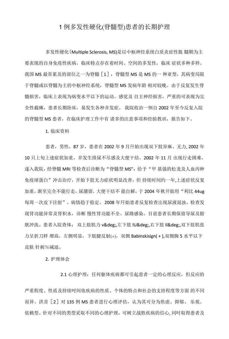 1例多发性硬化(脊髓型)患者的长期护理