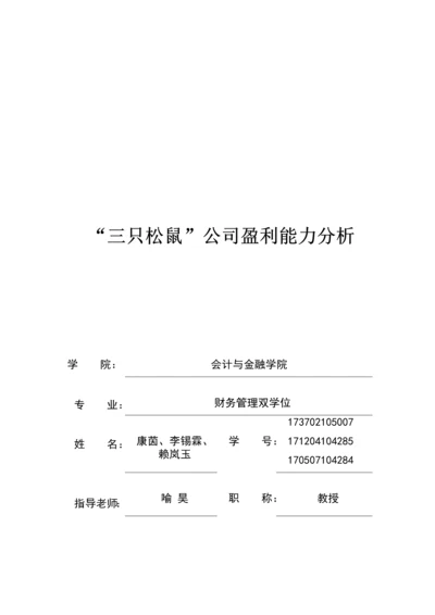 “三只松鼠”公司盈利能力分析定稿.docx