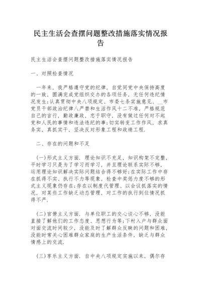 民主生活会查摆问题整改措施落实情况报告.docx