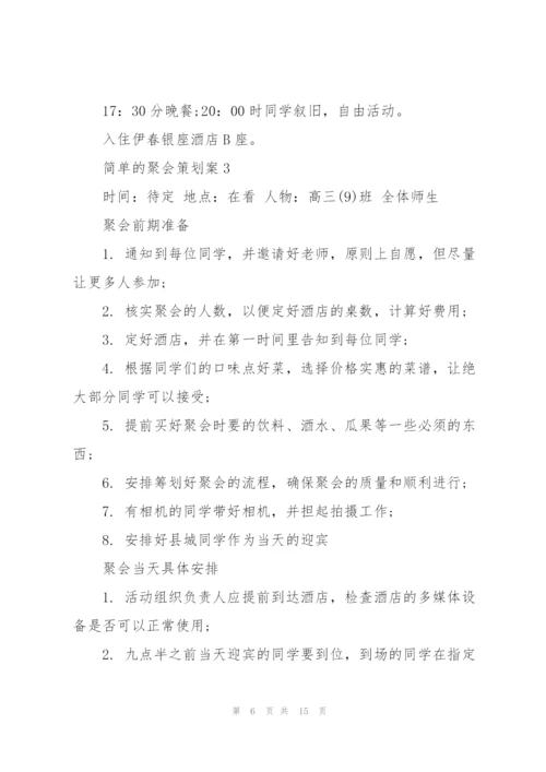实用的简单的聚会策划案5篇.docx