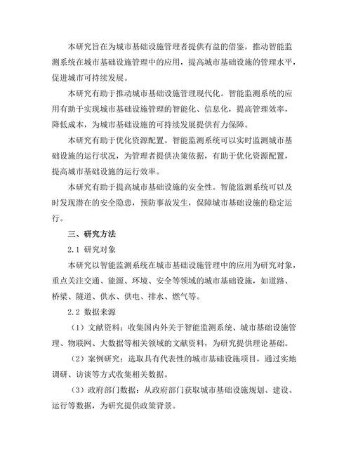 智能监测系统在城市基础设施管理中的应用