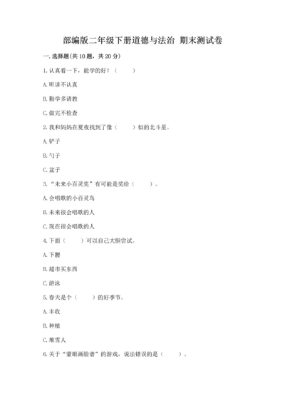 部编版二年级下册道德与法治 期末测试卷带答案（a卷）.docx