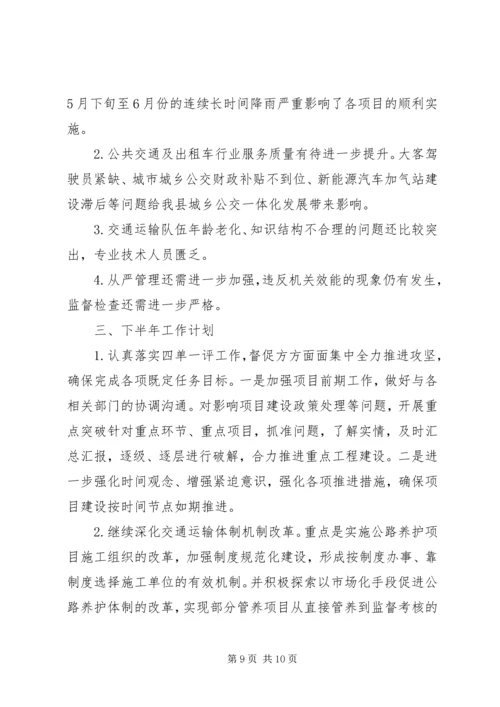 交通运输局某年上半年工作总结及下半年工作计划.docx