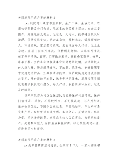美丽庭院示范户事迹材料.docx