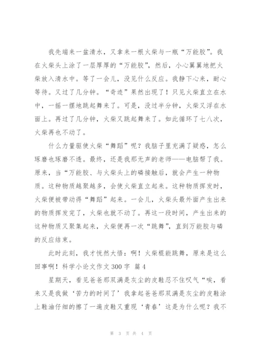 科学小论文作文300字四篇.docx