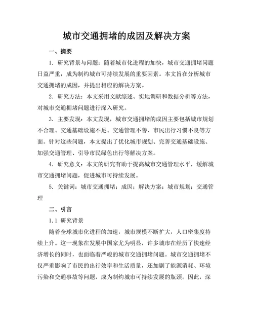 城市交通拥堵的成因及解决方案