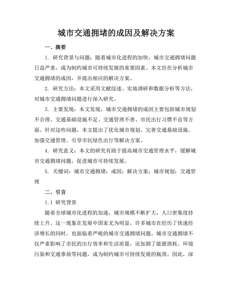 城市交通拥堵的成因及解决方案