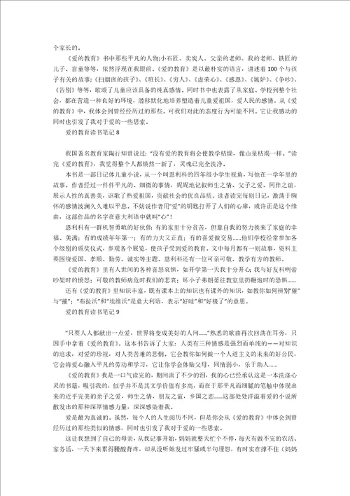 爱的教育读书笔记15篇1