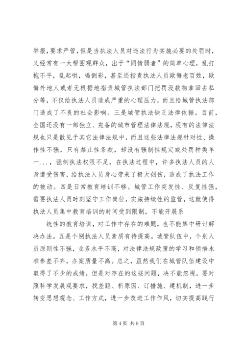 和谐城管执法队伍建设调研报告.docx