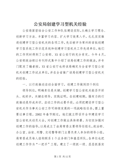 公安局创建学习型机关经验.docx