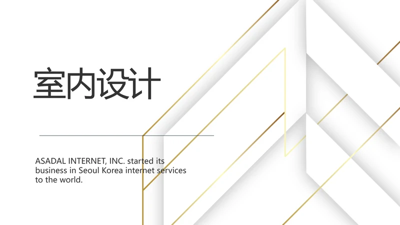 简约室内设计方案汇报工作总结PPT