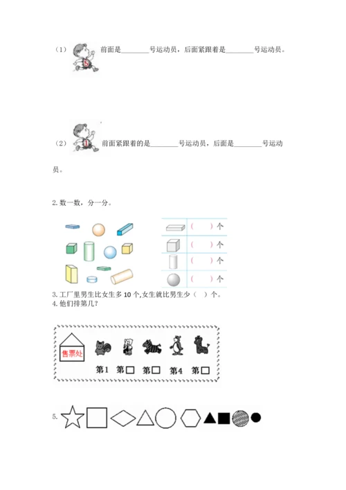 人教版一年级上册数学期中测试卷附参考答案【黄金题型】.docx