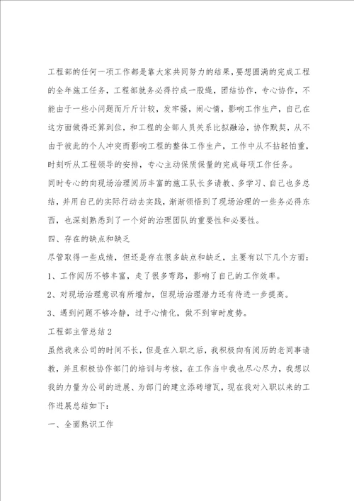 工程部主管个人工作总结范文5篇