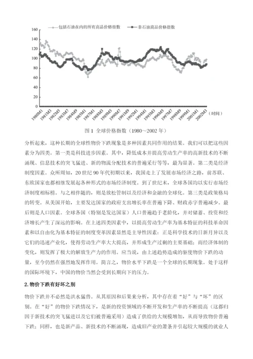 物价下跌与货币政策.docx