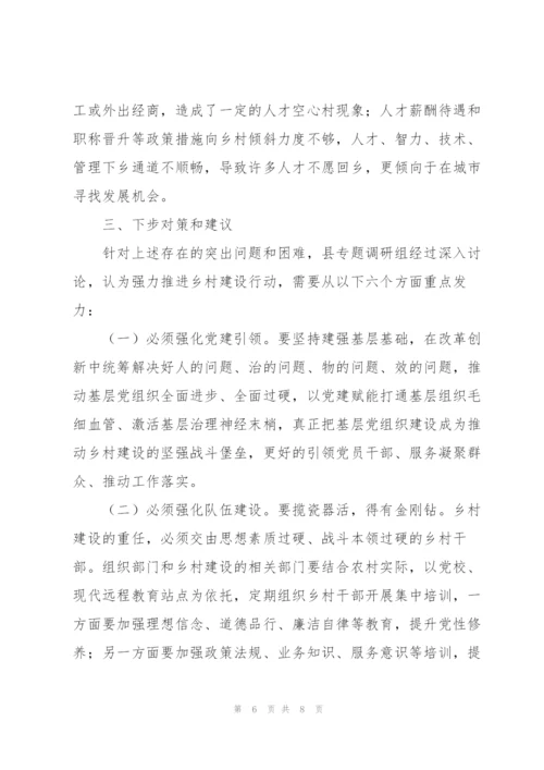 实施乡村建设行动调研情况报告.docx