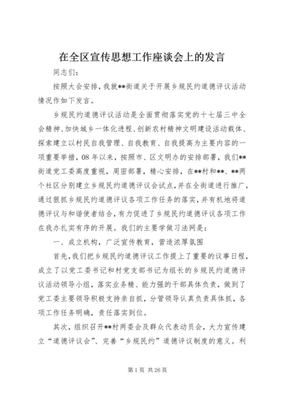 在全区宣传思想工作座谈会上的发言.docx