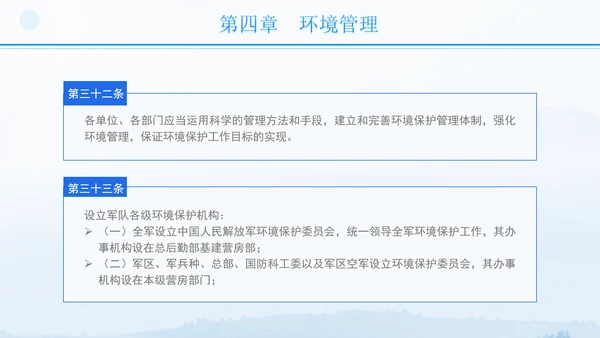 2024年军队生态环境保护条例全文解读学习PPT