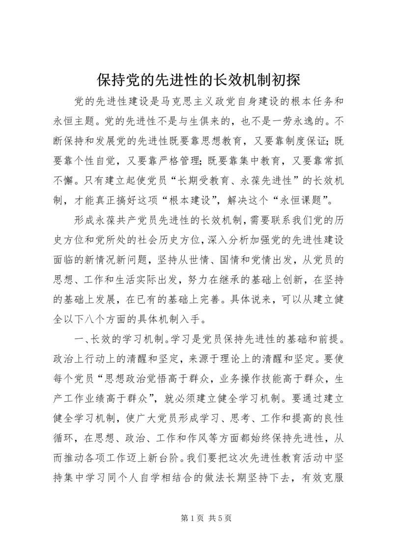保持党的先进性的长效机制初探.docx