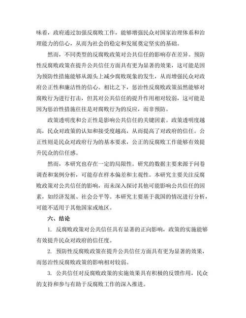 反腐败政策对公共信任的影响研究