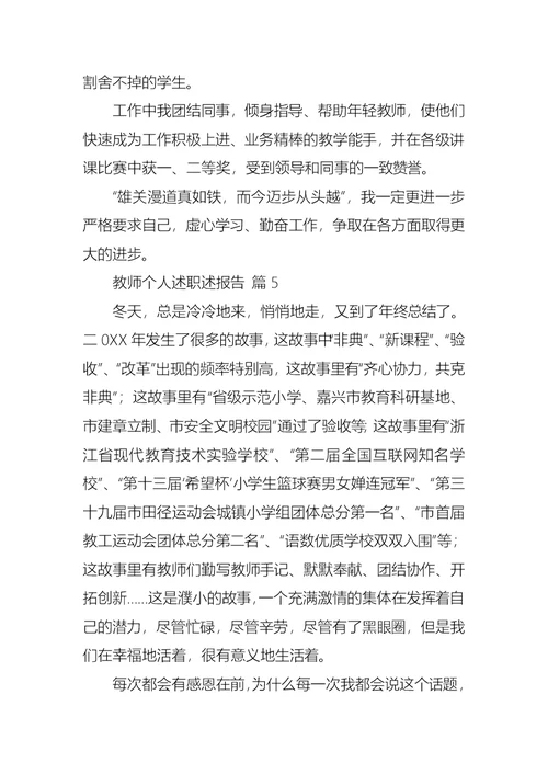 2022年教师个人述职述报告范文锦集九篇