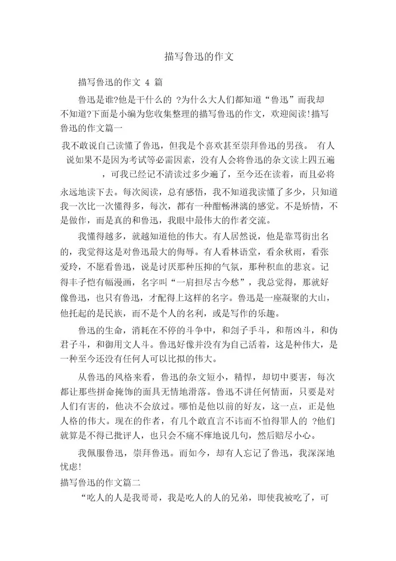 描写鲁迅的作文