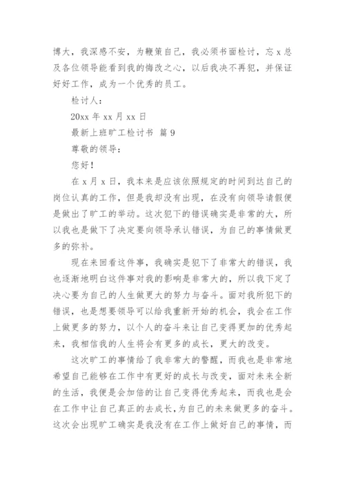 最新上班旷工检讨书.docx