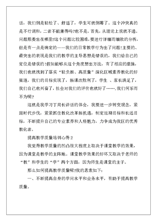 2022年关于提高教学质量培训心得5篇