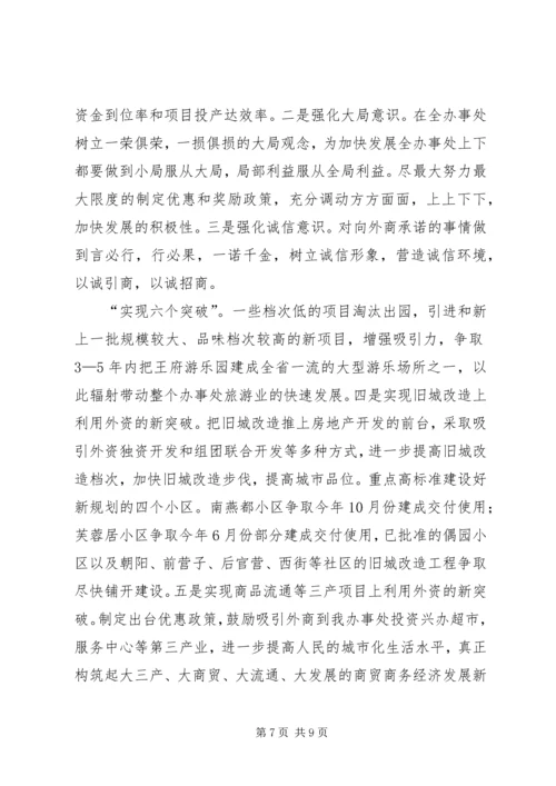 办事处在全市招商引资工作会上的发言 (5).docx