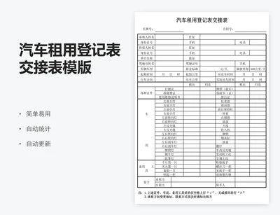 汽车租用登记表交接表模版