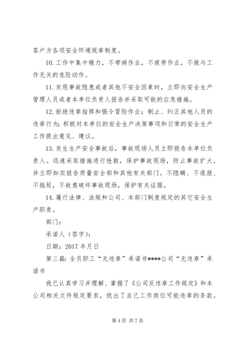 全员安全承诺书_1.docx